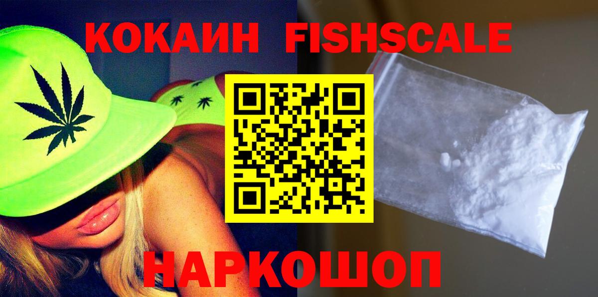 КОКАИН FishScale  Вход с VPN  Дятьково 
