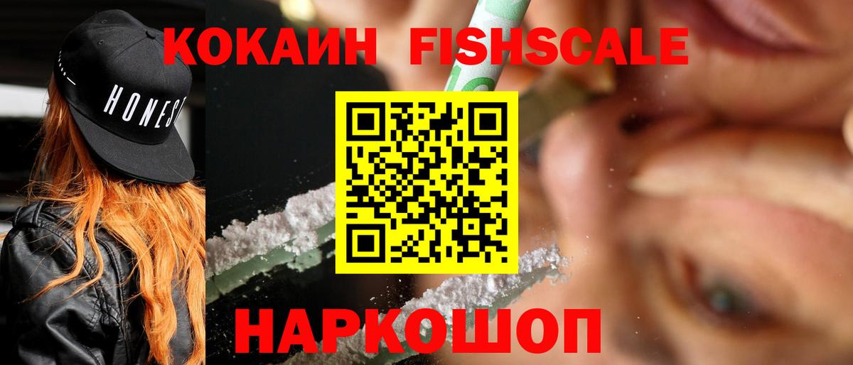 Кокаин Fish Scale Дятьково