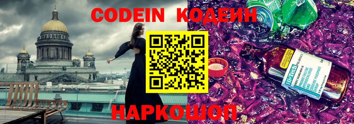 Codein напиток Lean (лин) Дятьково